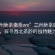 “蘭州新茶嫩茶wx”蘭州新茶嫩茶wx，探尋西北茶韻的獨特魅力