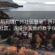“阡陌同城廣州社區登錄”阡陌同城廣州社區，連接你我他的數字化生活平臺