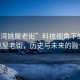 “石灣姚屋老街”科技視角下的石灣姚屋老街，歷史與未來(lái)的融合