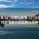 “長(cháng)春上門(mén)做愛(ài)”長(cháng)春上門(mén)做愛(ài)，性健康服務(wù)的新趨勢與探索
