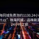 “珠海同城免費泡約1130.24小時(shí)品鑒新茶葉.cc”珠海同城，品味新茶葉的24小時(shí)之旅