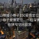 “佛山禪城小巷子150愛(ài)情定位”佛山禪城小巷子愛(ài)情定位，一段深情故事在狹窄空間綻放
