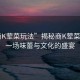 “商K葷菜玩法”揭秘商K葷菜玩法，一場(chǎng)味蕾與文化的盛宴