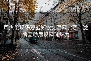 周杰倫現場(chǎng)觀(guān)戰鄭欽文溫網(wǎng)比賽，激情互動(dòng)展現網(wǎng)球魅力