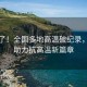 熱爆了！全國多地高溫破紀錄，科技助力抗高溫新篇章