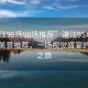 “湛江95場(chǎng)98場(chǎng)推薦”湛江95場(chǎng)與98場(chǎng)的美景推薦，一場(chǎng)視覺(jué)盛宴的探尋之旅