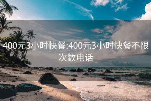 400元3小時(shí)快餐:400元3小時(shí)快餐不限次數電話(huà)