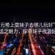 “廣元晚上耍妹子去哪兒玩好”廣元夜生活之魅力，探尋妹子夜游好去處
