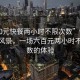 “600元快餐兩小時(shí)不限次數”快餐時(shí)代的風(fēng)景，一場(chǎng)六百元兩小時(shí)不限次數的體驗