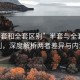 “半套和全套區別”半套與全套的區別，深度解析兩者差異與內涵