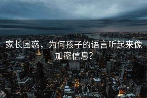 家長(cháng)困惑，為何孩子的語(yǔ)言聽(tīng)起來(lái)像加密信息？