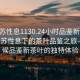 “江蘇性息1130.24小時(shí)品鑒新茶葉.cc”江蘇性息下的茶葉品鑒之旅—全天候品鑒新茶葉的獨特體驗