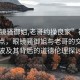 “眼鏡騷御姐,老哥約操良家”社會(huì )熱議焦點(diǎn)，眼鏡騷御姐與老哥的交往風(fēng)波及其背后的道德倫理探討