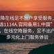 “空降在線(xiàn)足不出戶(hù)享受服務(wù)上門(mén)任你挑選1114A.官網(wǎng)備用1.中國”科技革新，在線(xiàn)空降服務(wù)，足不出戶(hù)享受多元化上門(mén)服務(wù)體驗