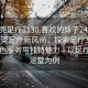 “東莞足療1130.喜歡的妹子24小時(shí).cc”東莞足療新風(fēng)尚，探索足療文化中的特色服務(wù)與獨特魅力—以足療店悅足堂為例