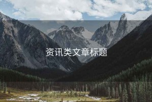 資訊類(lèi)文章標題