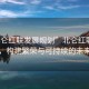 “北侖紅聯(lián)發(fā)展規劃”北侖紅聯(lián)發(fā)展規劃，構建繁榮與可持續的未來(lái)藍圖