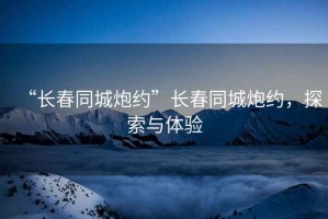 “長(cháng)春同城炮約”長(cháng)春同城炮約，探索與體驗
