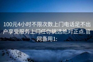 100元4小時(shí)不限次數上門(mén)電話(huà)足不出戶(hù)享受服務(wù)上門(mén)任你挑選絕對正點(diǎn).官網(wǎng)備用1: