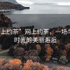 “網(wǎng)上約茶”網(wǎng)上約茶，一場(chǎng)與靜謐時(shí)光的美麗邂逅