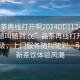 “品茶再線(xiàn)打開(kāi)啊2024DD1124.服務(wù)上門(mén)隨叫隨到.cc”品茶再線(xiàn)打開(kāi)』服務(wù)升級，上門(mén)服務(wù)隨叫隨到，引領(lǐng)全新茶飲體驗風(fēng)潮