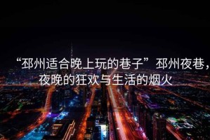“邳州適合晚上玩的巷子”邳州夜巷，夜晚的狂歡與生活的煙火