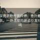 女子深夜求助開(kāi)鎖師傅，意外邂逅10歲小孩，一場(chǎng)溫暖的邂逅引發(fā)社區共鳴