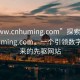 “www.cnhuming.com”探索www.cnhuming.com，一個(gè)引領(lǐng)數字化未來(lái)的先驅網(wǎng)站