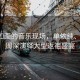 風(fēng)景如畫(huà)的音樂(lè )現場(chǎng)，單依純、那英、周深演繹大型返祖盛宴