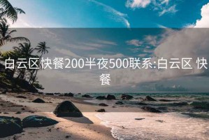 白云區快餐200半夜500聯(lián)系:白云區 快餐
