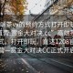 “高端茶vx的預約方式打開(kāi)即玩1208官網(wǎng)直營(yíng).賞金大對決.cc”高端茶VX預約方式，打開(kāi)即玩，直達1208官網(wǎng)直營(yíng)—賞金大對決CC正式開(kāi)啟