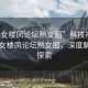 “熟女樓鳳論壇熟女圈”科技視角下的熟女樓鳳論壇熟女圈，深度解析與探索