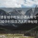 “老鏢客城中村探店達人暗號”老鏢客城中村探店達人的神秘暗號