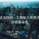 風(fēng)景這邊獨好—五胞胎兄弟攜手高考的青春畫(huà)卷