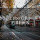 霧霾散盡，上Uber打蘿卜，探尋城市的清新角落