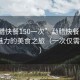 “勐臘快餐150一次”勐臘快餐，品味獨特魅力的美食之旅（一次僅需150元）
