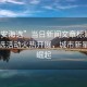“西安海選”當日新聞文章標題，西安海選活動(dòng)火熱開(kāi)展，城市新星正在崛起