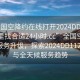“全國空降約在線(xiàn)打開(kāi)2024DD1126.去哪里找合適24小時(shí).cc”全國空降約在線(xiàn)服務(wù)升級，探索2024DD1126平臺與全天候服務(wù)趨勢