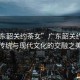 “廣東韶關(guān)約茶女”廣東韶關(guān)約茶女，傳統與現代文化的交融之美