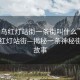 “義烏紅燈站街一條街叫什么”探索義烏紅燈站街—揭秘一條神秘街道的故事