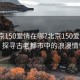 “北京150愛(ài)情在哪?北京150愛(ài)情在哪？探尋古老都市中的浪漫情懷