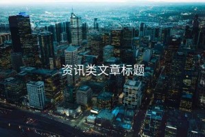 資訊類(lèi)文章標題