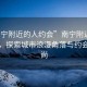 “南寧附近的人約會(huì )”南寧附近的人約會(huì )，探索城市浪漫角落與約會(huì )新風(fēng)尚