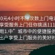 “100元4小時(shí)不限次數上門(mén)電話(huà)足不出戶(hù)享受服務(wù)上門(mén)任你挑選1114c.官網(wǎng)備用1.中”城市中的便捷服務(wù)，足不出戶(hù)享受上門(mén)服務(wù)的美好時(shí)光