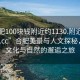 “合肥100塊錢(qián)附近約1130.附近美女24小時(shí).cc”合肥美景與人文探秘，一場(chǎng)文化與自然的邂逅之旅