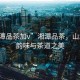 “湘潭品茶加v”湘潭品茶，山水間的韻味與茶道之美