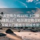 “哈爾濱空降在線(xiàn)1130.上門(mén)服務(wù)24小時(shí)隨叫隨到.cc”哈爾濱空降在線(xiàn)1130，全天候上門(mén)服務(wù)引領(lǐng)城市新生活