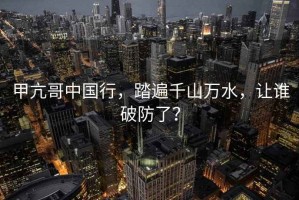 甲亢哥中國行，踏遍千山萬(wàn)水，讓誰(shuí)破防了？