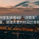 “贛州學(xué)生快餐400一次聯(lián)系”贛州學(xué)生快餐，便捷實(shí)惠的校園飲食新選擇