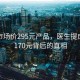 揭秘市場(chǎng)價(jià)295元產(chǎn)品，醫生提成高達170元背后的真相